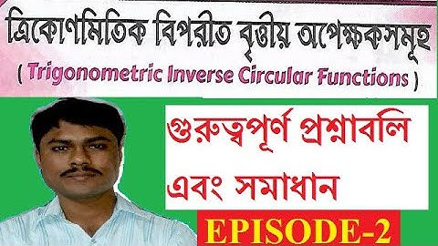 ত্রিকোণমিতিক বিপরীত বৃত্তীয় অপেক্ষক সমূহ  || Trigonometric inverse circular function ||episode-2