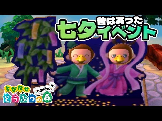 昔のとび森にあった七夕イベント、覚えてる？【とびだせどうぶつの森】