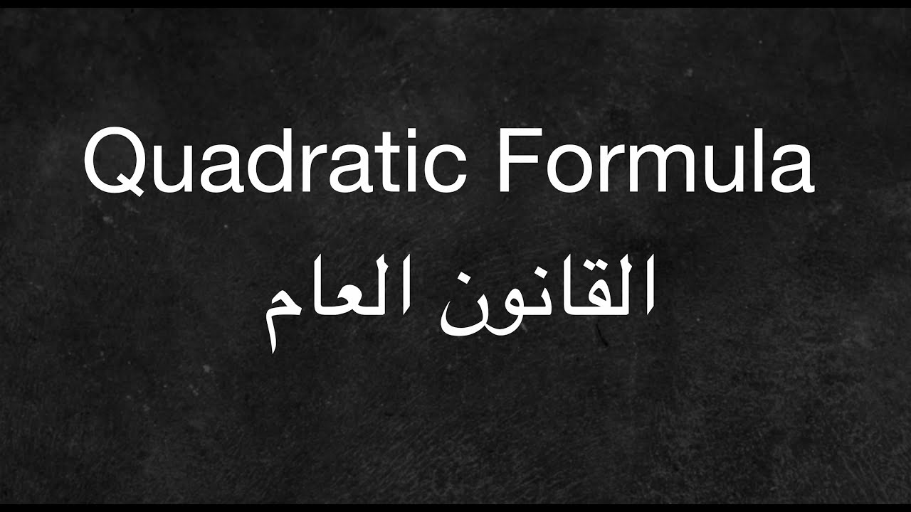 Quadratic Formula - القانون العام