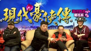 現代豪俠傳 第192集 - 歷史告訴我們不為家人謀後路的都是戇鳩人/林歪生果哥遠走馬六甲 - 20170330f