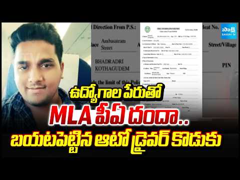 Bhadrachalam MLA Tellam Venkat Rao PA Kalyan Big Scam | Government Job Offers | @SakshiTV - SAKSHITV