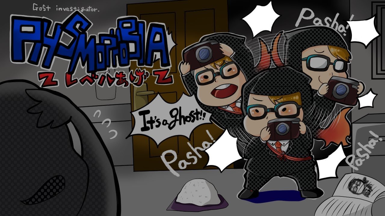 【Phasmophobia Lv15】幽霊調査員の仕事現場見学