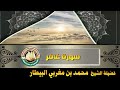 سورة غافر صلاة قيام رمضان ١٤٤٦ه الشيخ محمد بن مغربي البيطار 