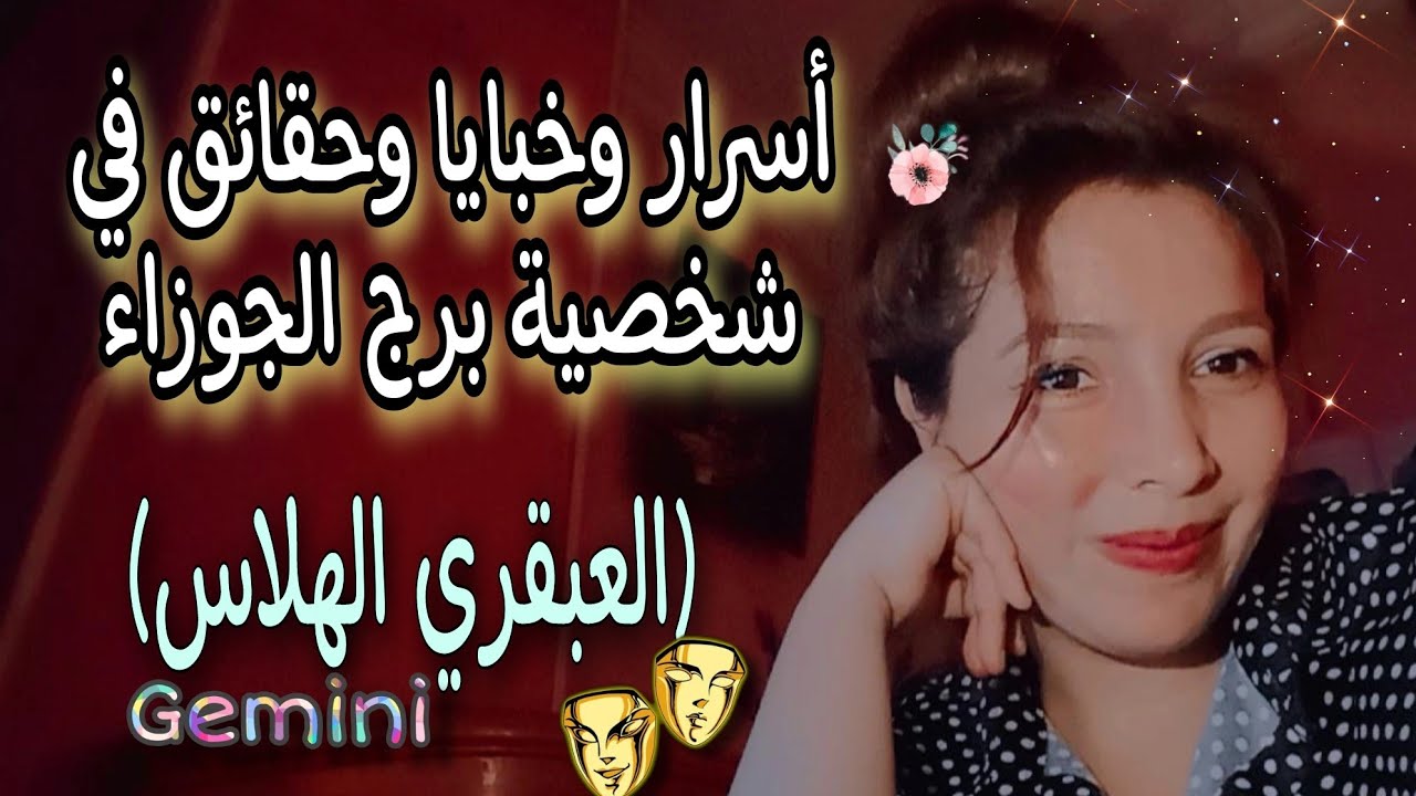 أسرار وخبايا وحقائق في شخصية برج الجوزاء 🎭(العبقري الهلاس)