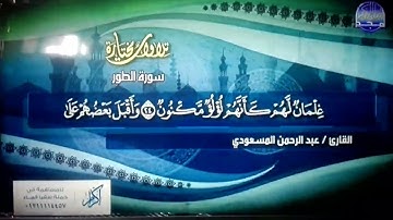 تلاوة رائعة من سورة " الطور " || للقارئ الشيخ : عبد الرحمن المسعودي || من مختارات المجد HD