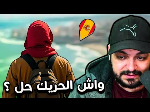 واش الحريك حل وواش الحياة في أوروبا جنة 