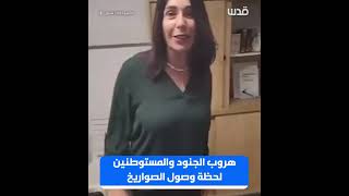 هروب الجنود والمستوطنين لحظة وصول الصواريخ