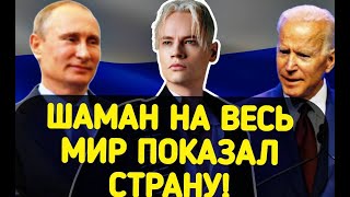 ШАМАН. Поставил ВСЮ АМЕРИКУ НА КОЛЕНИ.!!!!НАШ РОДНОЙ.