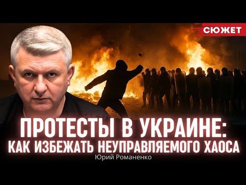 Протесты в Украине: Романенко объяснил, как избежать неуправляемого хаоса в Украине