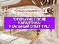 Онлайн-конференция "Открытие после карантина: реальный опыт ТРЦ". Модератор А. Колчанов (29.05.20).