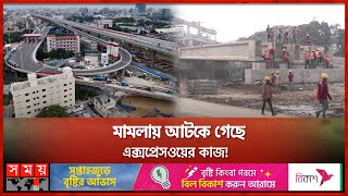 ঠিকাদারদের দ্বন্দ্বে এলিভেটেড এক্সপ্রেসওয়ের কাজ বন্ধ! | Dhaka Elevated Expressway | Somoy TV