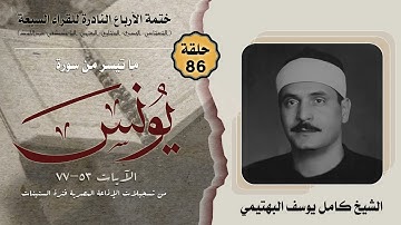 ختمة الأرباع النادرة (86) الشيخ كامل يوسف البهتيمي سورة يونس 53-77 الإذاعة المصرية فترة الستينات