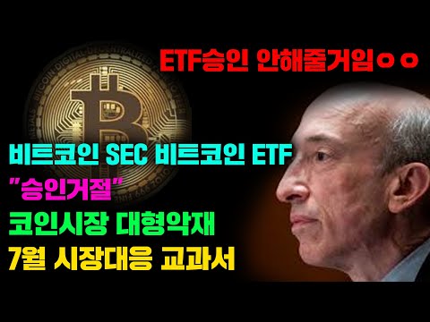 비트코인 [긴급] 초비상 SEC 비트코인 ETF &quot;승인거절&quot;코인시장 대형악재발생? 7월12일CPI발표, 27일새벽 FOMC회의발표, 미국과 중국의암호화폐 제도권편입#비트코인 #시황