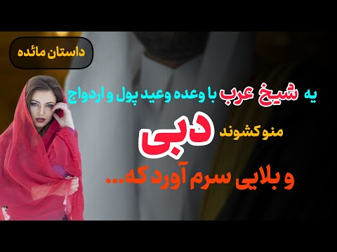 داستان واقعی یک شیخ عرب با وعده و وعید ازدواج منو کشوند دبی و بلایی سرم آورد که داستان خيانت