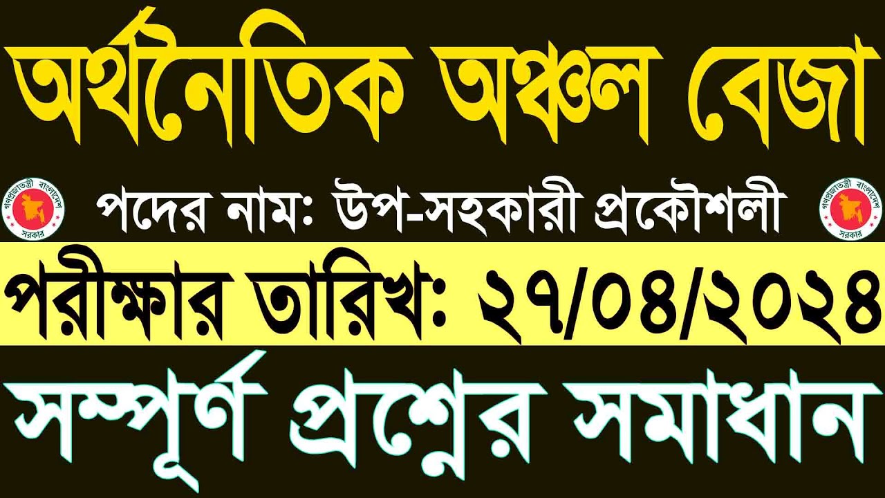 BEZA Sub Assistant Engineer Exam Questions Solution 2024 বেজা উপসহকারী ...