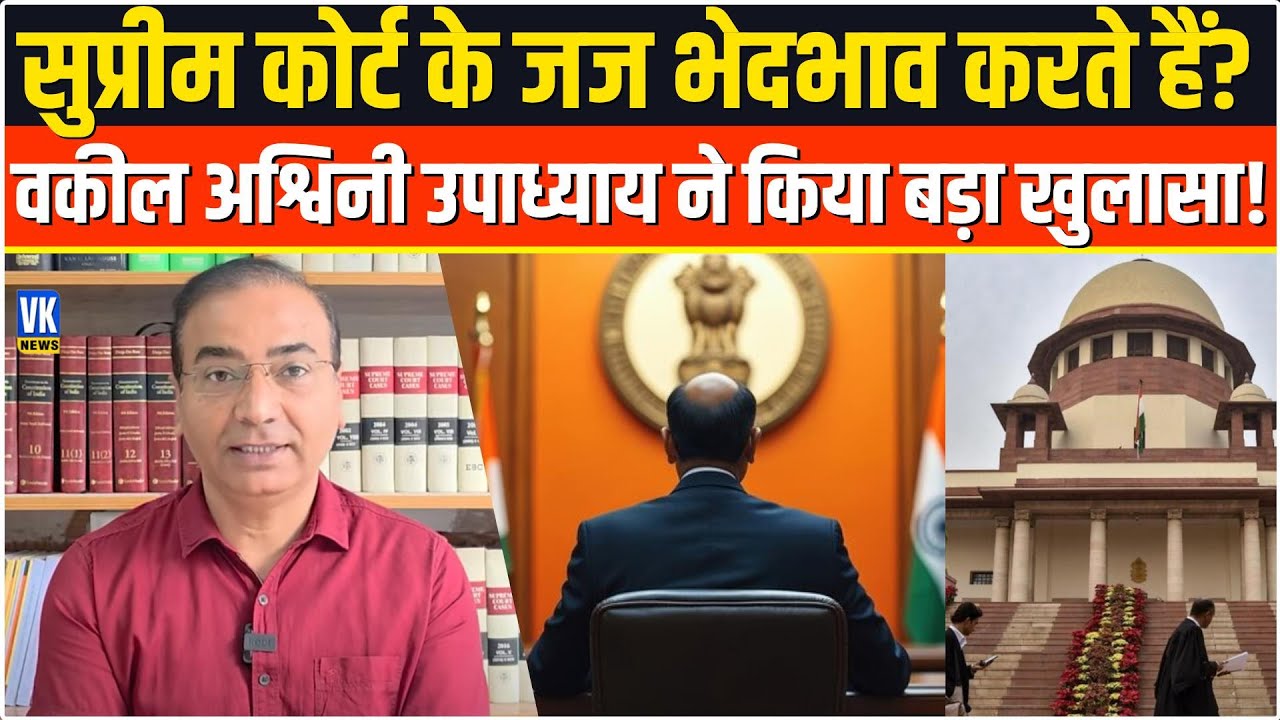 Suprem Court के जज भेदभाव करते हैं? Advocate Ashwini Upadhyay ने ने किया सनसनीखेज खुलासा!