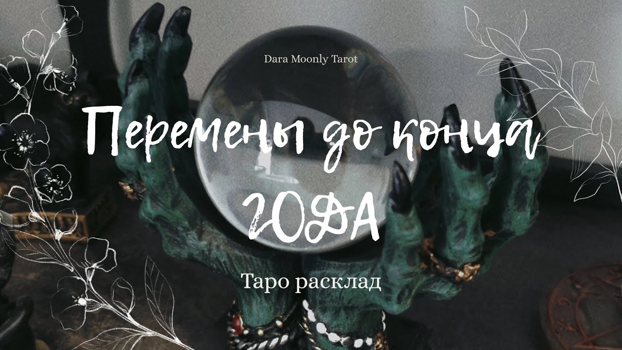 Таро расклад. Перемены до конца года 🌖 #переменынапороге # ...