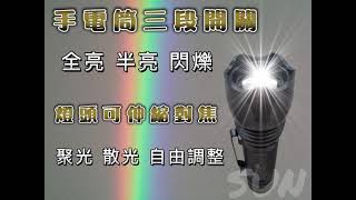 琦陽 尚揚 TW焊馬 T6鋁合金手電筒 CY-H5253