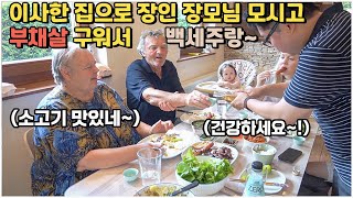 [헝가리부부] 이사한 집으로 장인 장모님 모시고 숯불에 부채살 구워서 백세주와 함께 먹어봤습니다~!! / #백세주외국인 #부채살 #숯불구이