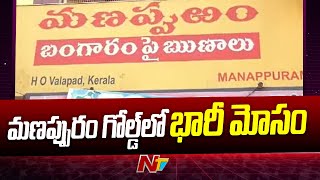Krishna District : Massive Fraud in Kankipadu Manappuram Gold | NTV