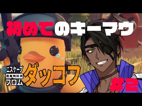 【エスケープ フロム ダッコフ】初めてキーマウ操作のゲーム遊ぶ #2【荒咬オウガ /ホロスターズ】 video thumb