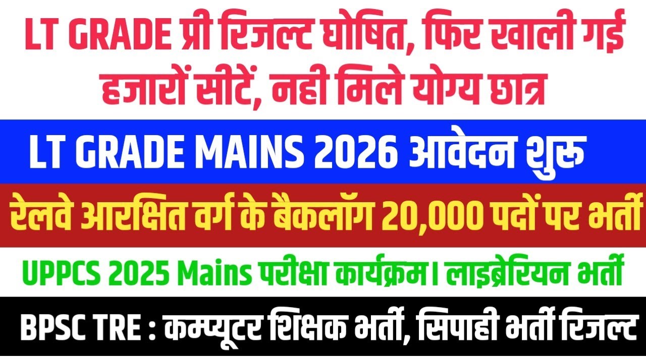 LT GRADE रिजल्ट में फिर हजारों छात्र बाहर। LT GRADE MAINS FORM । BPSC TRE  रेलवे बैकलाग भर्ती