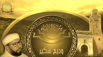 تلاوة طيبة و جميلة لماتيسر من سورة الأنبياء للقارئ الشيخ وديع شكير