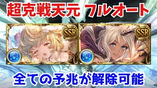 【超克戦天元】水属性 安定フルオート シルヴィア入り フェディエルなしver. 【グラブル】