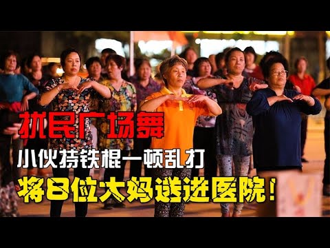 大媽半夜跳廣場舞擾民，小伙持鐵棍一頓亂打，將8位大媽送進醫院