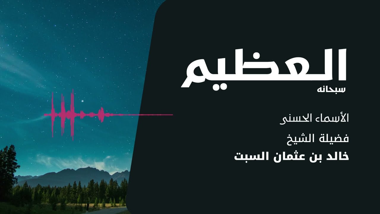 شرح الأسماء الحسنى | العظيم | الشيخ خالد السبت