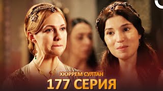 Хюррем Султан 177 Серия