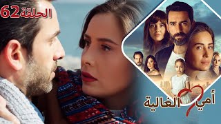 أمي الغالية - الحلقة ٦٢ #مسلسل_تركي