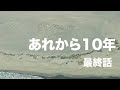 あれから10年　最終話