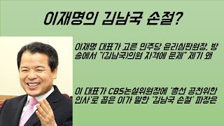 [최병묵의 팩트] 이재명, 김남국 손절?