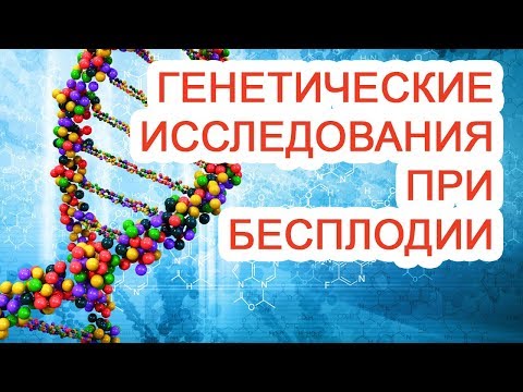 Генетические исследования при бесплодии