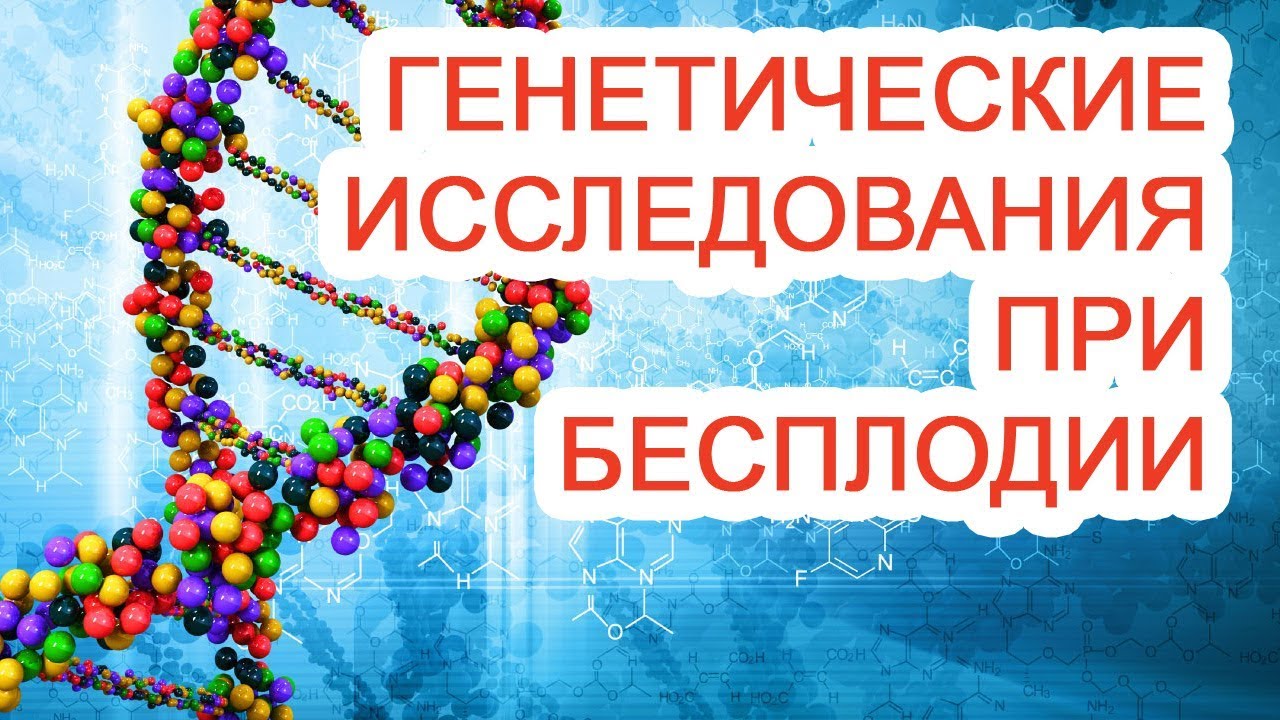 Генетические исследования при бесплодии