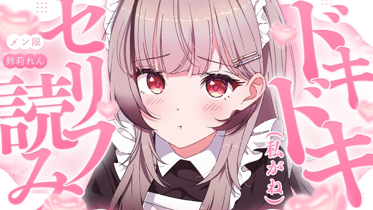 りりす＊プロフィールご一読ください 4点おまとめ メン限】絶望のセリフ読みです - YouTube