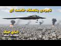 اتاق جنگ جمعه 15 اسفند | نابودی پناهگاه زیرزمینی خامنه‌ای در تهران