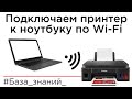 Подключение Canon Pixma G3410, G3411, G3415 по Wi-Fi к компьютеру