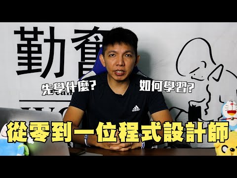 從零開始成為程式設計師！從何著手？程式語言要先學什麼？