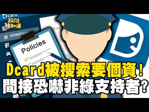 綠色恐怖？！里長赴陸被查！選前1個月製造寒蟬效應？Dcard被搜索要個資！間接恐嚇非綠支持者？關稅壁壘恐停ECFA！台灣經濟將被孤立？@OMGpolitics