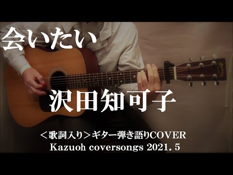会いたい/沢田知可子/ギター弾き語りＣＯＶＥＲ/Kazuoh2021