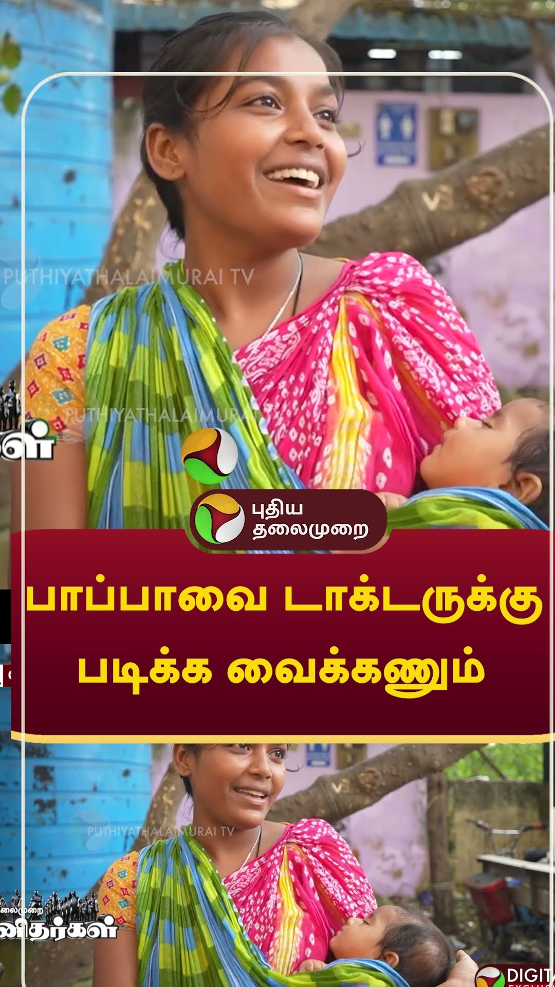 பாப்பாவை டாக்டருக்கு படிக்க வைக்கணும் #shorts #doctor