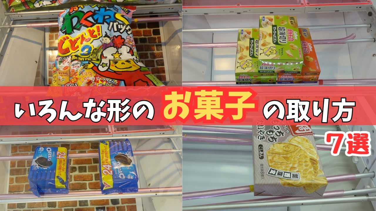 【クレーンゲーム】お菓子を取るときの参考にしてください！
