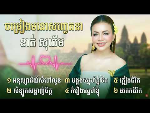 ខាត់ សុឃីម - កម្រងបទមនោសញ្ចេតនាជ្រើសរើសពិសេស [Non-Stop Music]