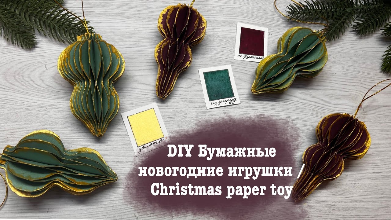 DIY Новогодние украшения из бумаги легко и просто / Christmas paper ornaments