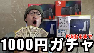 【1000円ガチャの闇】PS5当たるまで回してみた