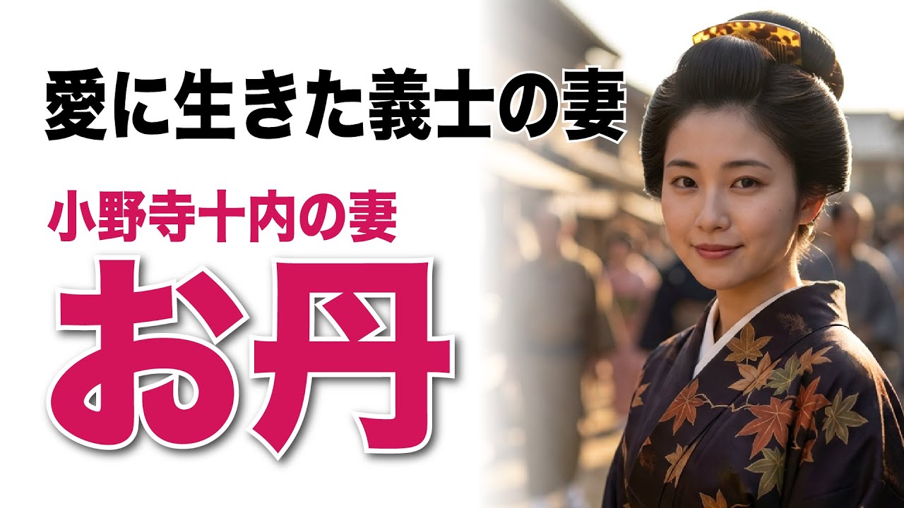 【お丹】愛する夫のあとを追って……あまりに壮絶な女の執念