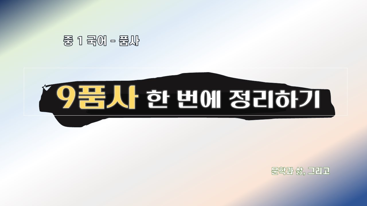 한국어의 품사, 9품사 한 번에 정리하기, 품사, 중1국어 [문학과 삶, 그리고] - Youtube