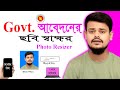 Govt Application Photo Resize | মোবাইলেই ছবি ও স্বাক্ষর ঠিকঠাক করুন সরকারি আবেদনের জন্য!